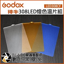 數位黑膠兔【 Godox 神牛 LED308CF 308LED 燈色溫片組 白 黃 藍 】 LED308 色溫片 補光燈