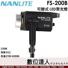 【數位達人】南光 Nanlite FS-200B【可變式 LED聚光燈】閃燈 棚燈 補光燈／保榮卡口／2700-5600K／220W