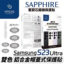 imos 藍寶石 鏡頭 鏡頭框 鏡頭貼 保護貼 燒鈦色 不鏽鋼 適用 三星 Galaxy s23 ultra