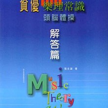 【愛樂城堡】張老師資優樂理系列 資優100樂理常識頭腦體操 【解答篇】 全音出版社 大陸書店 B200