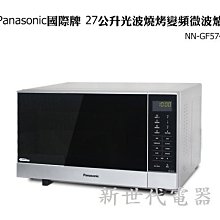 **新世代電器**請先詢價 Panasonic國際牌 27公升變頻式燒烤微波爐 NN-GF574