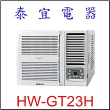 【泰宜電器】禾聯 HW-GT23H 一級變頻冷暖窗型空調 【另有RA-22HR】