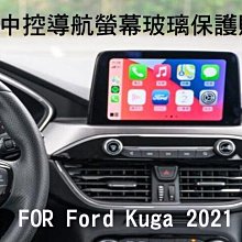--庫米-- 福特 Ford Kuga 2021 汽車中控導航螢幕玻璃保護貼 9H