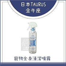 （TAURUS金牛座）寵物全身清潔噴霧。300ml