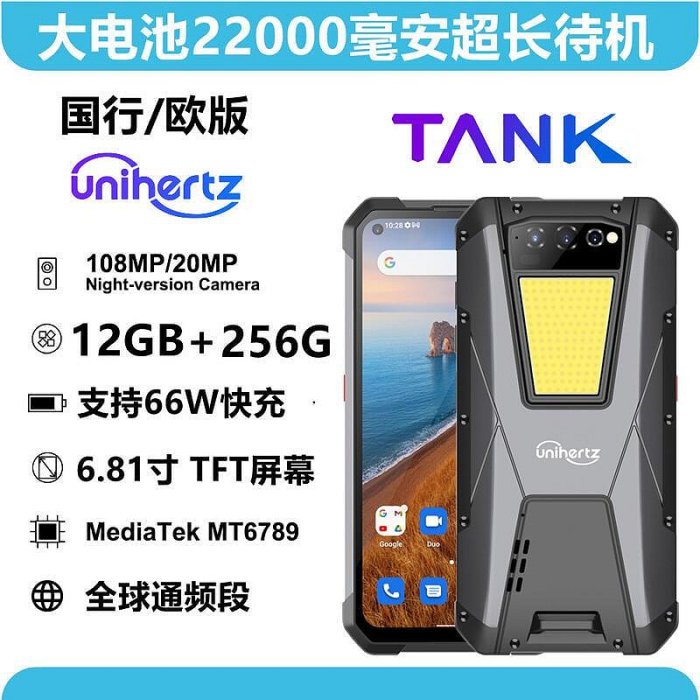 現貨：unihertz ta三防全網通智慧型手機6.81寸屏22000毫安超長待機