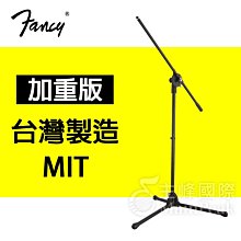 【加重版】FANCY 100%台灣製造MIT 台製麥克風架 含線夾 吹風機架 直斜兩用 直立式 斜式 黑色