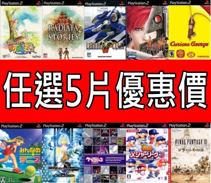 【PS2原版片】☆ 全新 出清特賣會 任選5片優惠價 ☆【台中星光電玩】