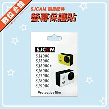 數位e館 SJCam 副廠配件 SJ5000+ PLUS SJ6000 SJ7000 螢幕保護貼 LCD保護貼 保護膜