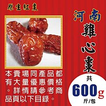 LA0202XA101【雞心紅棗►600g】✔原生紅棗║去籽紅棗▪洋甘菊▪大紅袍▪蔘茶▪紅棗粉