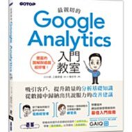 益大資訊~最親切的 Google Analytics 入門教室ISBN:9789865025281 ACN035100