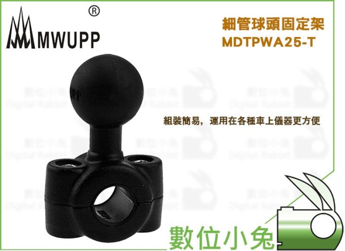 數位小兔【MWUPP 五匹 細管球頭固定架 MDTPWA25-T】夾具 支架 機車 摩托車