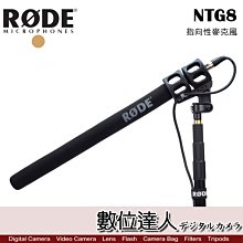 【數位達人】RODE NTG8 電容式長槍型麥克風 / 收音 Shotgun 專業級 Podcast 播客 廣播