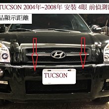 新店【阿勇的店】TUCSON 2004年~2008年 前偵測雷達+開關+液顯示距離 TUCSON 前雷達4眼