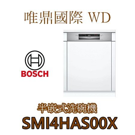 唯鼎國際【BOSCH洗碗機】德國製 SMI4HAS00X  60CM半嵌式 不鏽鋼面板 貨量來電詢問