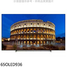 《可議價》飛利浦【65OLED936】65吋4K聯網OLED電視(無安裝)