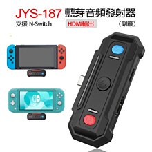 【東京數位】全新 電動 JYS-187藍芽音頻發射器  (副廠)支援Switch HDMI輸出 即時音頻傳輸