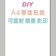 ☆虎亨☆【可列印 A4電腦標籤貼紙 A4白色模造貼紙 400張560元】可雷射 、噴墨 、影印列印效果佳 請安心選用未稅