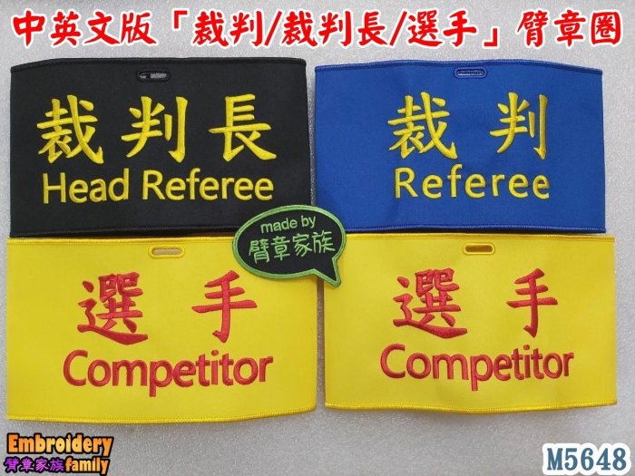 ※中英文裁判裁判長選手2個任意搭配含稅※裁判referee和裁判長head referee臂章圈/袖圈 ( 2個)