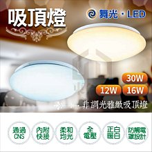 附發票 LED 舞光 16W 雅緻非調光吸頂燈 CNS認證 全電壓 浴室燈 玄關燈 廁所燈【東益氏】