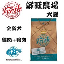 加拿大Naturally Fresh 鮮旺農場 狗糧 （雞肉+鴨肉） 成犬 全齡犬 5磅 狗飼料 犬糧