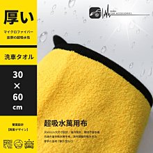 CN14【厚款超吸水萬用布】30x60cm大尺寸設計 強力吸水 擦拭不留水痕 耐用不掉棉絮 擦車布 洗車布 抹布 頭髮巾