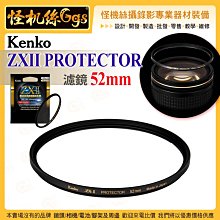 6期 Kenko ZXII PROTECTOR 52mm 濾鏡 浮動框架技術 ZR01鍍膜 0.1%超低反射率 高透光度