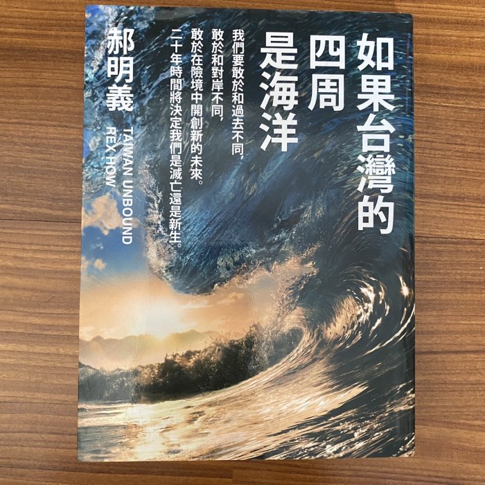 【MY便宜二手書/財經企管*BF】如果台灣的四周是海洋│郝明義│網路與書