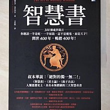 【書寶二手書T4／哲學_JP3】智慧書：人類思想史上，具有永恆價值的三大智慧奇書之一_巴爾塔沙．葛拉西安, 文真明