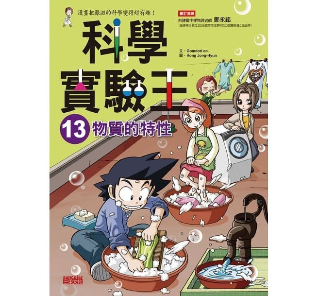 【小幫手2館】三采  漫畫科學實驗王套書【第四輯】（第13～16冊）（無書盒版）