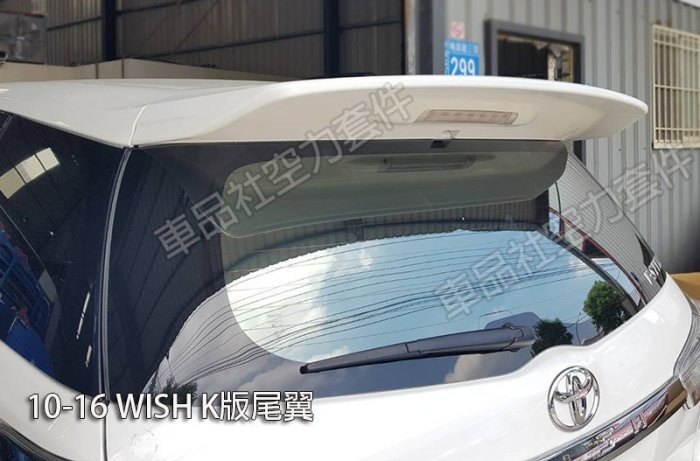 【車品社空力 】TOYOTA WISH 10 11 12 13 14 K版尾翼 2代 2.5代