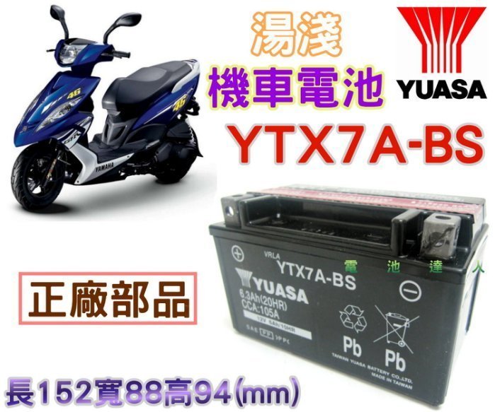 《鋐瑞電池》YUASA 湯淺 機車電瓶 YTX7A-BS GTX7A-BS 比雅久 另有 TTZ10S J-BUBU