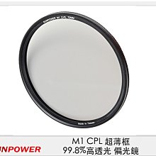 ☆閃新☆Sunpower M1 CPL 超薄框 62mm 99.8% 高透光 偏光鏡 清晰8K (公司貨)