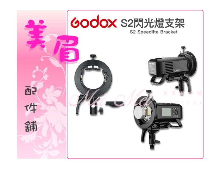 美眉配件 Godox S2 閃光燈支架 固定座 燈架轉接座 保榮卡口 轉接座  V1 AD400PRO AD200PRO