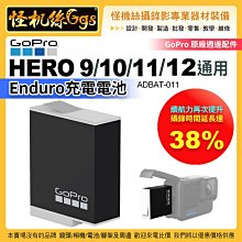 現貨 GOPRO HERO 9/10/11/12 運動相機 ENDURO充電電池 ADBAT-011 原廠充電電池 續航