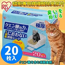 【🐱🐶培菓寵物48H出貨🐰🐹】日本IRIS》TIH-20C貓廁專用檸檬酸除臭尿片-20入