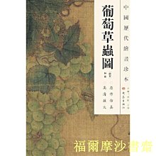 【福爾摩沙書齋】中國歷代繪畫珍本  葡萄草蟲圖（12.04）