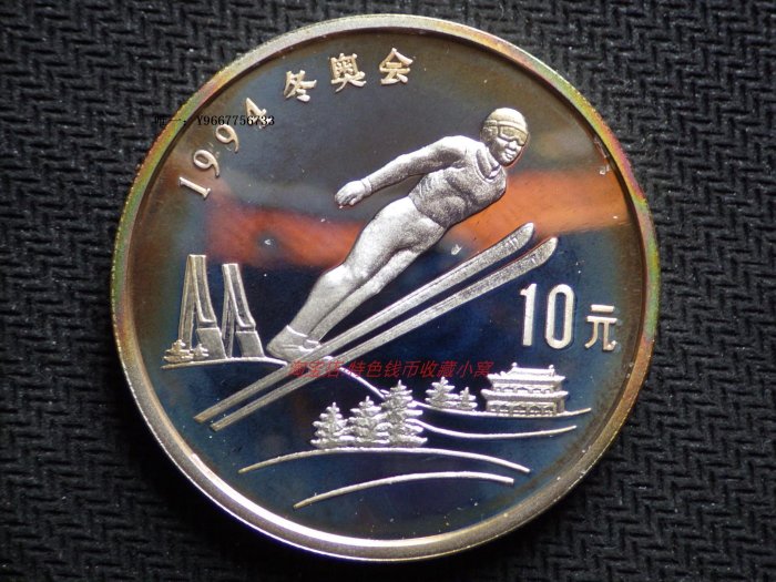 銀幣proof精制 五彩包漿 中國1992年94年冬奧會10元紀念銀幣--滑雪