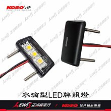 正鴻機車行 KOSO Drop水滴型LED牌照燈 SMD車牌燈 造型LED白光牌照燈