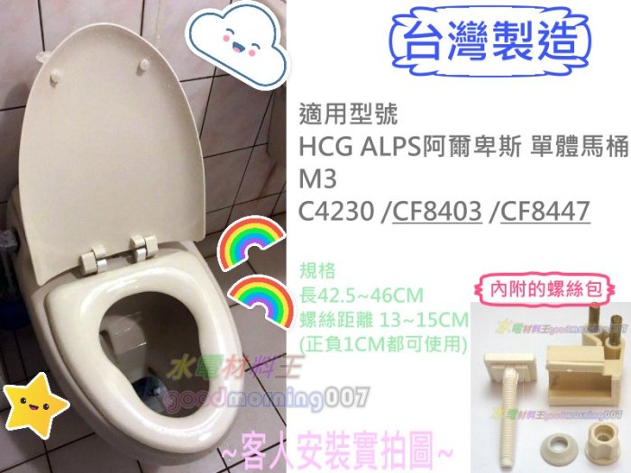 ☆水電材料王☆台製可適用於 HCG 和成馬桶蓋。M3 C4230 CF8403  阿爾卑斯 單體馬桶蓋適用