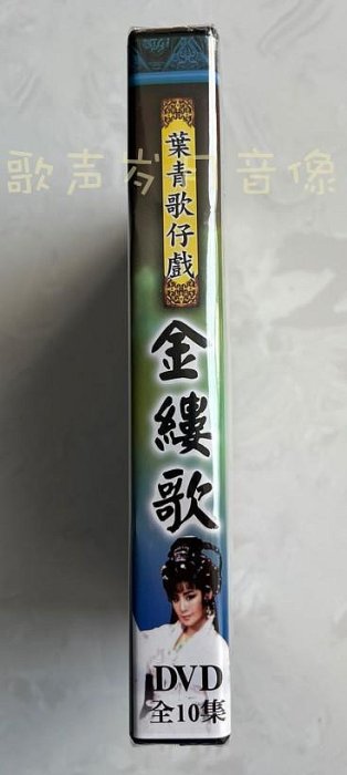 戲劇 葉青歌仔戲 金縷歌(全10集)  原裝正版3DVD 全新未拆