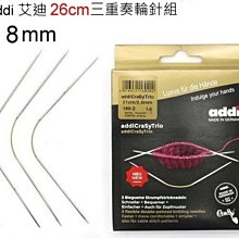 addi 艾迪 26cm三重奏輪針組8mm 進口編織工具~袖口針 手套、襪子、帽子☆彩暄手工坊☆