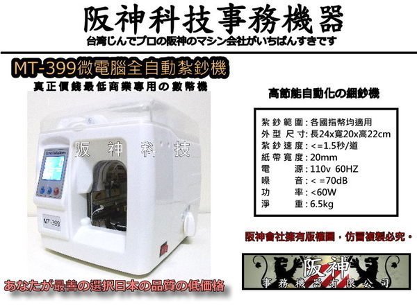 【阪神 台南實體店】送耗材紙帶一箱。自動 紮鈔機 綁鈔機 綑鈔機 束鈔機 捆鈔機(點鈔機 驗鈔機 數鈔機 點幣機 分幣