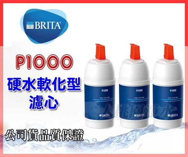 大桃園淨水~BRITA mypure P1 / P1000硬水軟化型濾水器/淨水器濾心【3支】