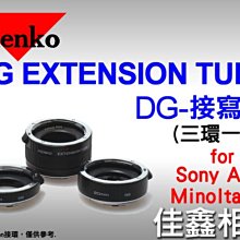 ＠佳鑫相機＠（全新品）KENKO EXTENSION TUBE SET DG 接寫環 (三環一組) 近攝 微距 for SONY-AF公司貨