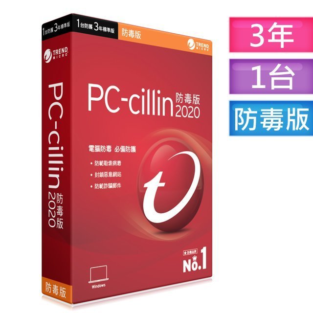 筆電專賣全省~PC-cillin 2022三年一台 標準版 (防毒版)買10送1)