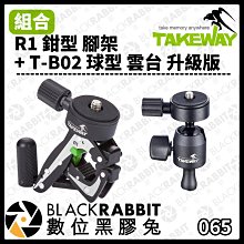 數位黑膠兔【 065 Takeway 組合 R1 鉗型 腳架 + T-B02 球型 雲台 升級版 】手機 快拆板 相機