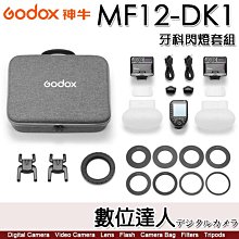 神牛 Godox MF12-DK1 MF12 牙科閃燈套組K1【雙閃+Sony牙科版引閃器】牙醫 環形閃光燈 環閃 微距