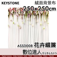 【數位達人】KEYSTONE 花卉綴簾〔250x250cm〕絨面背景布／沉著穩重 不反光 人像攝影 商攝