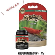 微笑的魚水族☆DENNERLE-丹尼爾【觀賞蝦揚色飼料45g】淡水蝦、水晶蝦、米蝦、火焰蝦、螫蝦 飼料【免運費】