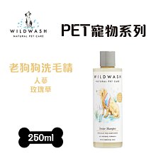 WildWash 英國天然寵物洗毛精 PET 寵物系列 老狗狗洗毛精(犬) 250ml 毛寧 老犬